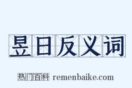 昱日反义词是什么意思的图片